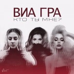 ВИА Гра - Кто ты мне